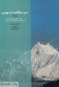 مرز موفقیت در بورس 2