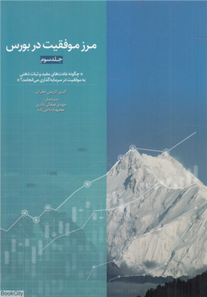 مرز موفقیت در بورس 3