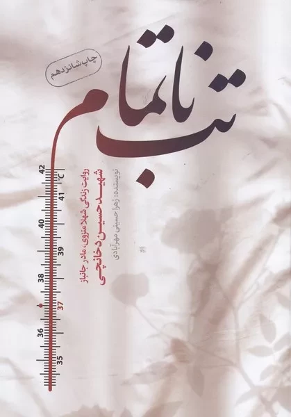 تب ناتمام 