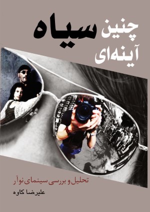 چنین سیاه آینهای تحلیلی بر جریان noir در سینما