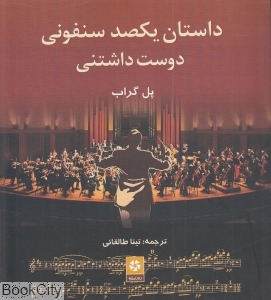 داستان یک صد سنفونی دوست داشتنی