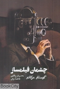 چشمان فیلمساز