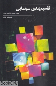 تقسیم بندی سینمایی (گونه سبک قالب سنت)