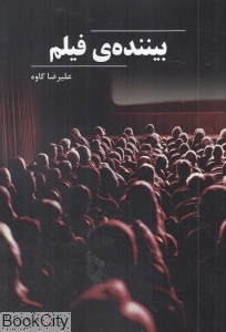 بیننده فیلم