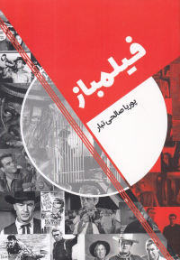 فیلمباز