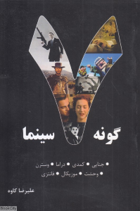 هفت گونه سینما (7 گونه سینما)