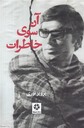 آن سوی خاطرات من