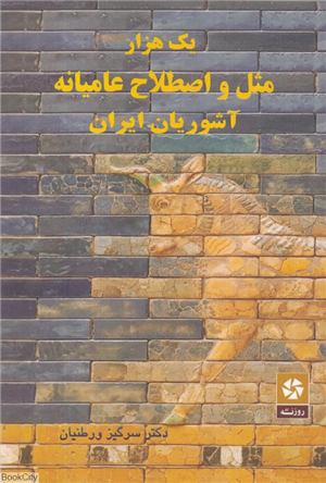 یک هزار مثل و اصطلاح عامیانه آشوریان ایران