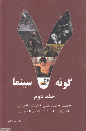 7 گونه سینما 2   عظیم افسانه علمی کودکانه ورزشی اسرارآمیز سرگذشت نامه ای ماجرایی