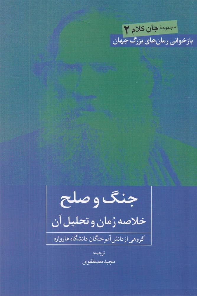 جنگ و صلح خلاصه رمان و تحلیل آن