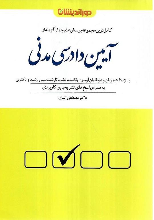آیین دادرسی مدنی  کاملترین مجموعه پرسش های چهارگزینه ای
