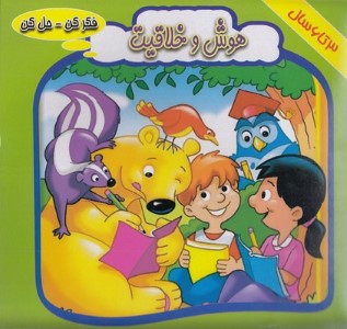 فکر کن حل کنهوش و خلاقیت