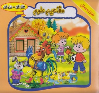 فکر کن حل کنمفاهیم علوم