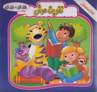 فکر کن حل کنتقویت هوش