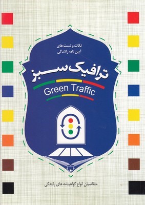 نکات و تست های آیین نامه راهنمایی و رانندگی ترافیک سبز 