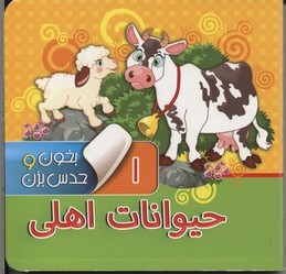 حیوانات اهلی (بخون و حدس بزن 1)