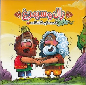 قصه های شاهنامه 2زال و سیمرغ  پازلی