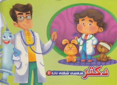 هرکس شغلی داره 8دکتر 