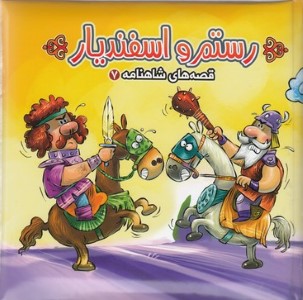 رستم و اسفندیار (قصه های شاهنامه 7) ( کتاب پازل)