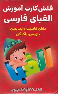 فلش کارت آموزش الفبای فارسی (32 کارت)