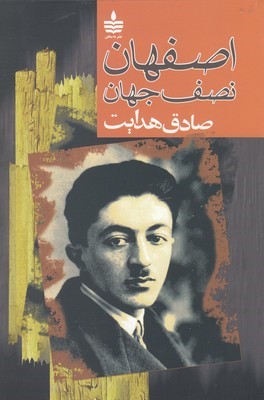 اصفهان نصف جهان