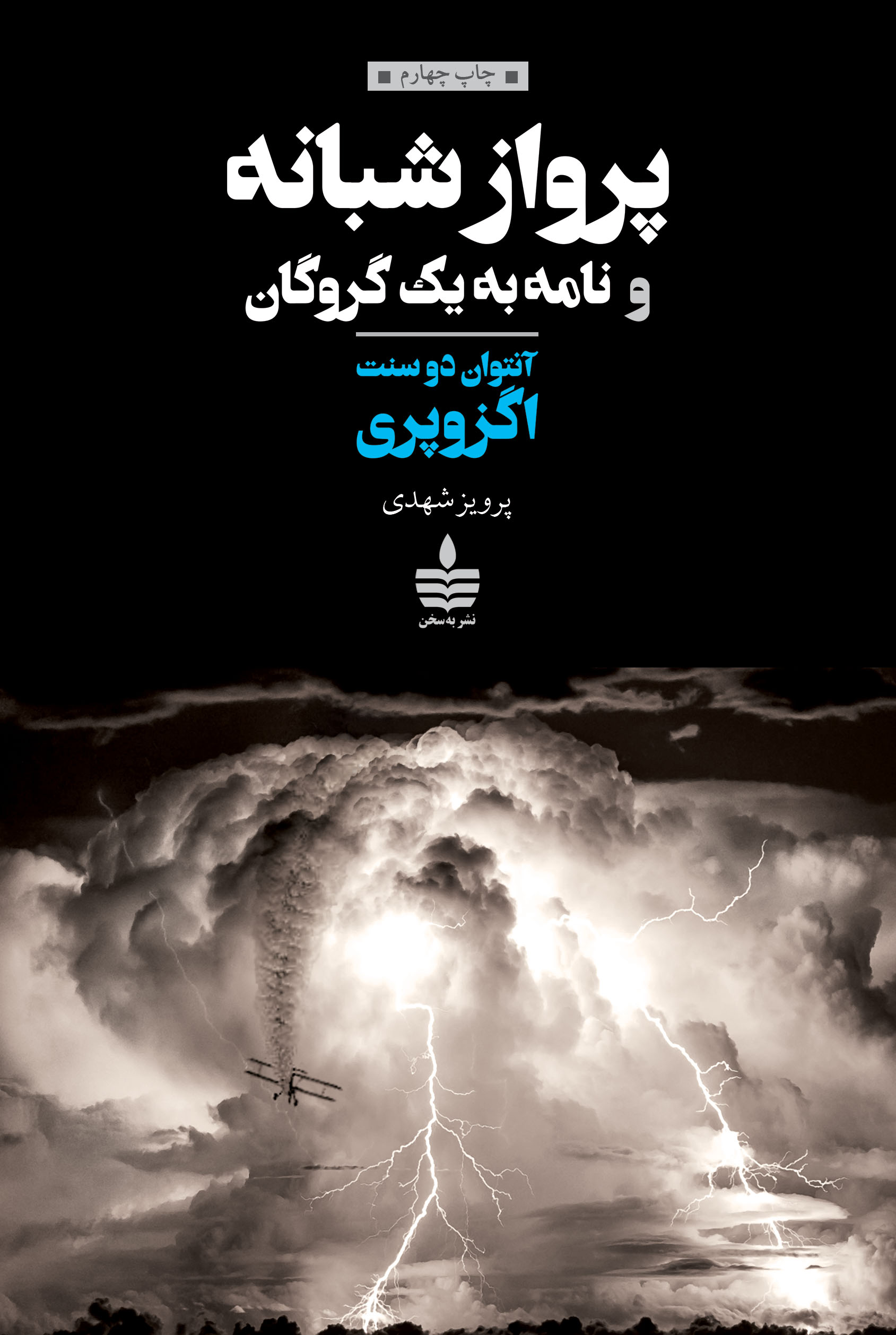 پرواز شبانه و نامه به 1 گروگان 