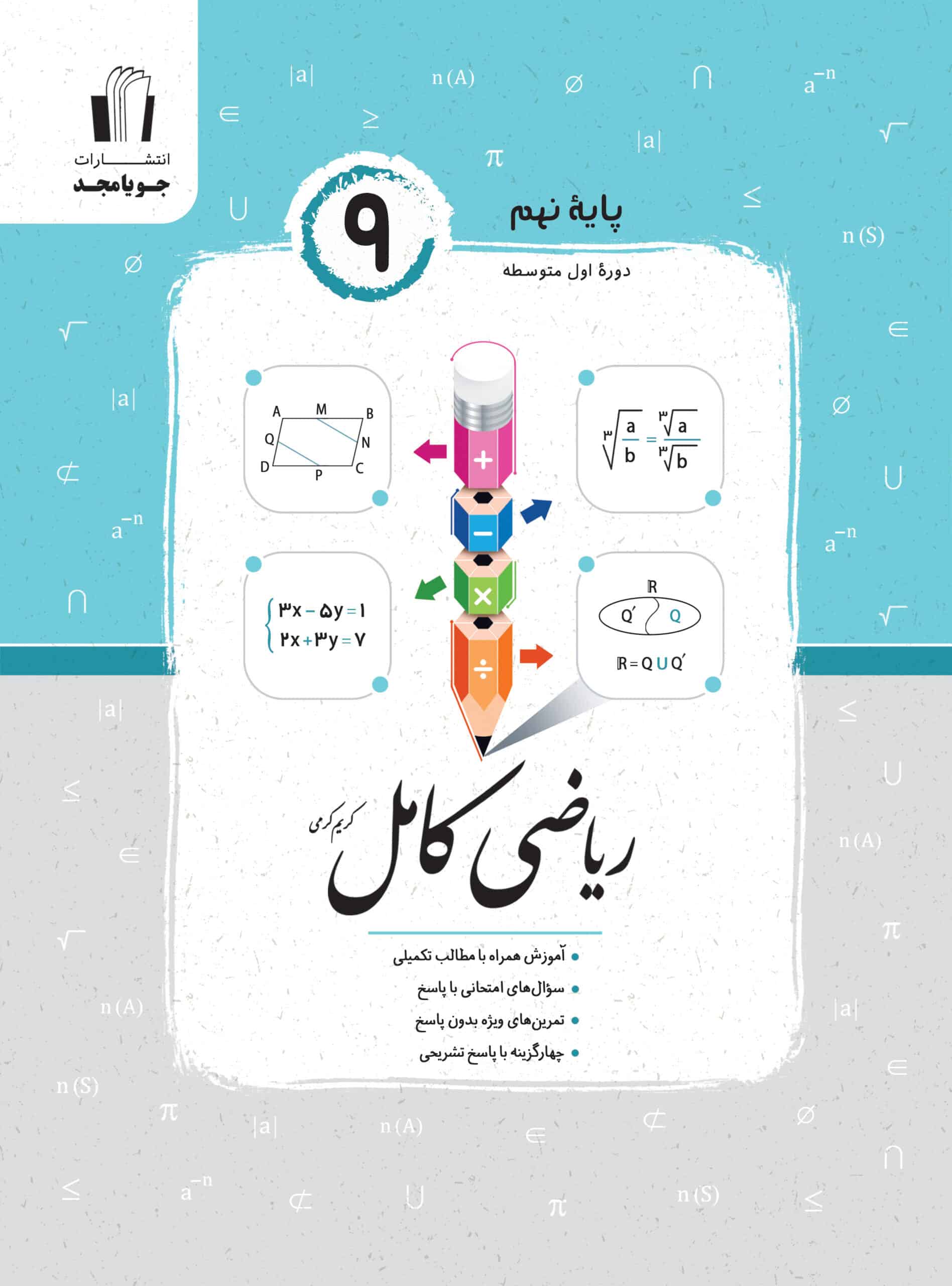 ریاضی کامل پایه نهم