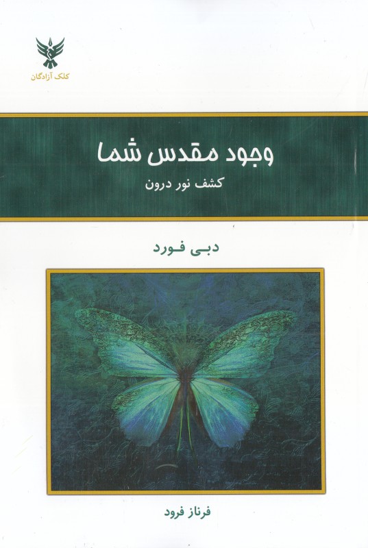 وجود مقدس شما (کشف نور درون)