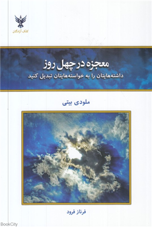معجزه در چهل روز (کلک آزادگان) (داشته هایتان را به خواسته هایتان تبدیل کنید)