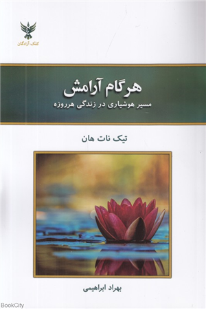 هر گام آرامش (مسیر هوشیاری در زندگی هر روزه)