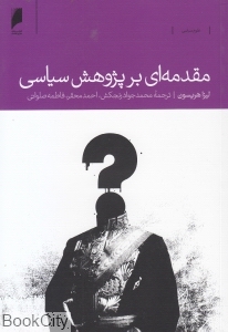مقدمه ای بر پژوهش سیاسی