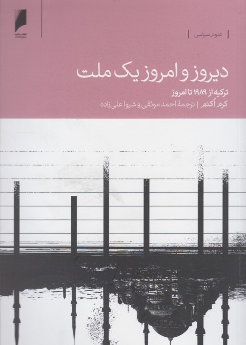 دیروز و امروز یک ملت (واکاوی تحولات ترکیه از 1989 تا امروز)