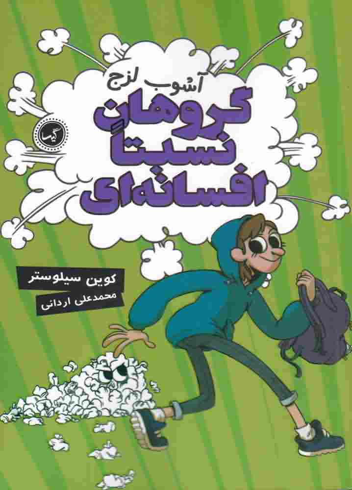 گروهان نسبتا افسانه ای3  آشوب لزج