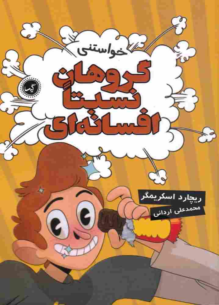 گروهان نسبتا افسانه ای4  خواستنی
