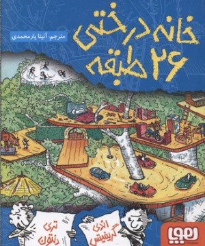 خانه درختی 26 طبقه