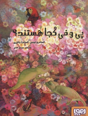 پی و فی کجا هستند