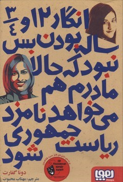 انگار 12 و سه چهارم ساله بودن بس نبود... 