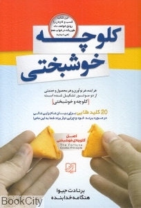 کلوچه خوشبختی
