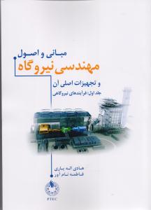 مبانی و اصول مهندسی نیروگاه و تجهیزات اصلی آن ج1 فرآیندهای نیروگاهی