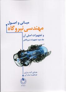 مبانی و اصول مهندسی نیروگاه و تجهیزات اصلی آن ج2 تجهزات نیروگاهی