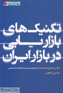 تکنیک های بازاریابی در بازار ایران