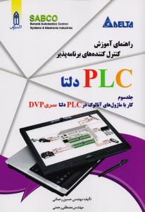 راهنمای آموزش کنترل کننده های برنامه پذیر plc دلتا جلد سوم کار با ماژول آنالوگ در plc سری dvp