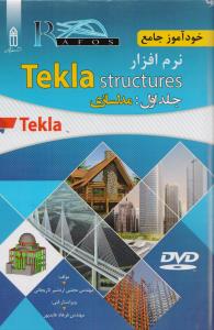 نرم افزار tekla structure جلد اول مدلسازی 