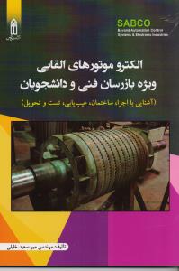 الکتروموتورهای القایی ویژه بازرسان فنی و دانشجویان 