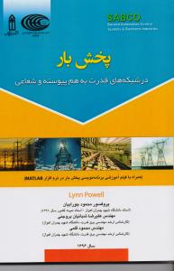 پخش بار در شبکه های قدرت به هم پیوسته و شعاعی