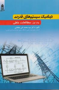 دینامیک سیستم قدرت جلد 1 مطالعات خطی