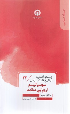 سوسیالیسم اروپایی متقدم