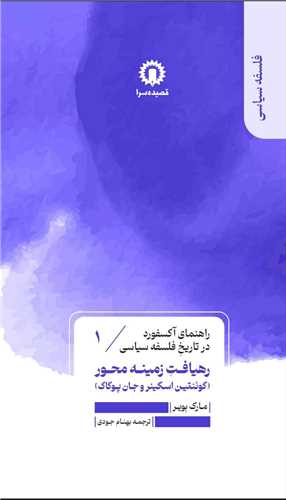 راهنمای آکسفورد در تاریخ فلسفه سیاسی(1) (رهیافت زمینه محور)
