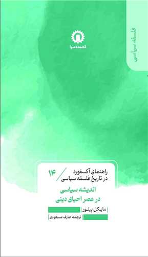راهنمای آکسفورد در تاریخ فلسفه سیاسی (14) اندیشه سیاسی در عصر احیای دین