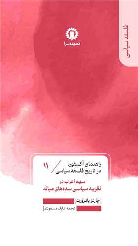 راهنمای آکسفورد در تاریخ فلسفه سیاسی (11) سهم اعراب در نظریه سیاسی سده  های میانه